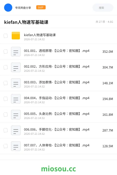 《kiefan人物速写基础课》教程网盘|学习资源网盘