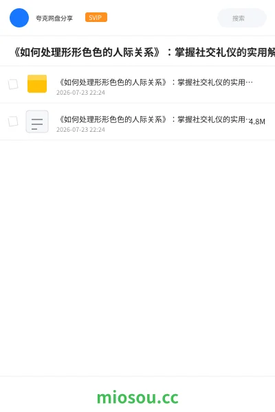 《🤝《如何处理形形色色的人际关系》:掌握社交礼仪的实用解决方案》书籍网盘|学习资源网盘