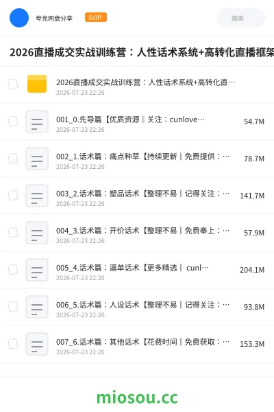 《2026直播成交实战训练营：人性话术系统+高转化直播框架，打造千万级主播成交能力》教程网盘｜学习资源网盘