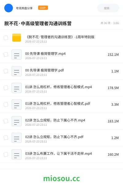 《脱不花·中高级管理者沟通训练营》教程网盘|学习资源网盘