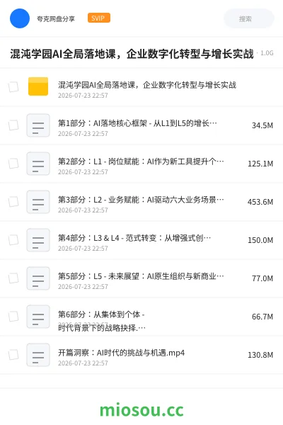 《🤖混沌学园AI全局落地课,企业数字化转型与增长实战》人工智能网盘|学习资源网盘