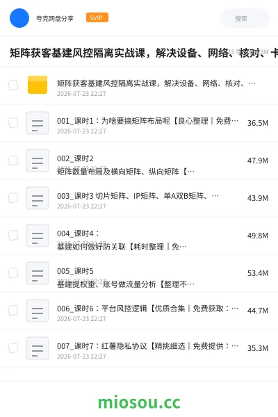 《矩阵获客基建风控隔离实战课,解决设备、网络、核对、卡0、嘎号等问题》网赚学习资源封面