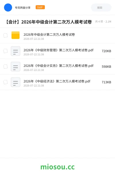 《2026年中级会计第二次万人模考试卷》会计网盘|学习资源网盘