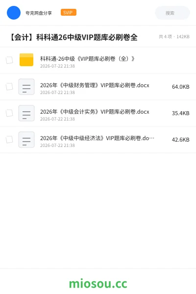 《科科通-26中级《VIP题库必刷卷(全)》》会计网盘|学习资源网盘