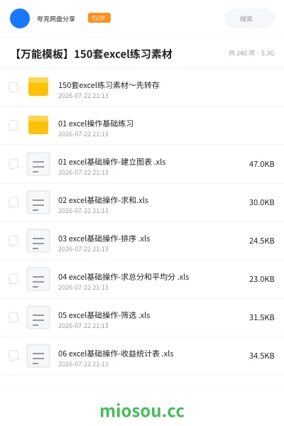 《150套excel练习素材～先转存》教程网盘｜学习资源网盘