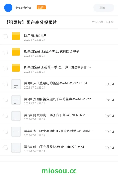 《国产高分纪录片》纪录片网盘|学习资源网盘