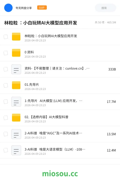 《林粒粒 :小白玩转AI大模型应用开发》人工智能网盘|学习资源网盘