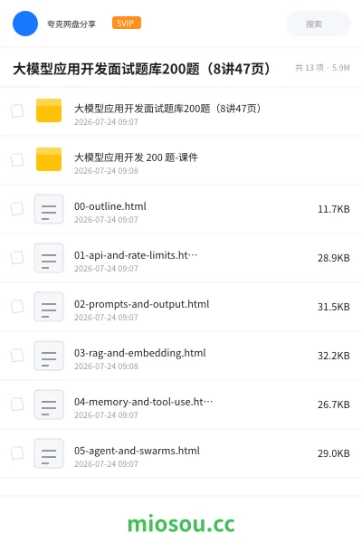 《大模型应用开发面试题库200题(8讲47页)》人工智能学习资源封面