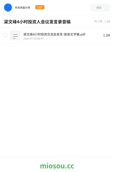 《梁文峰4小时投资人会议发言录音稿》人工智能网盘|学习资源网盘