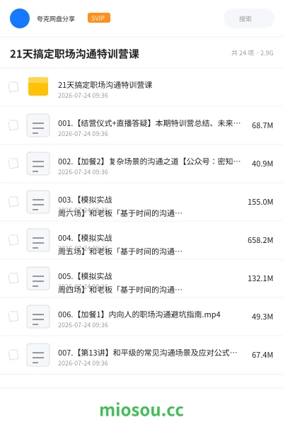 《21天搞定职场沟通特训营课》教程网盘｜学习资源网盘