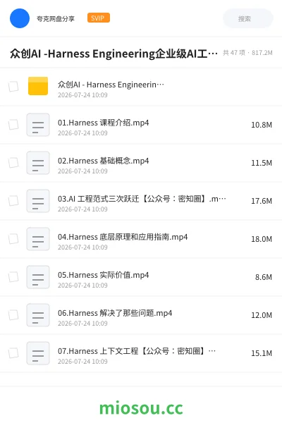 《众创-Harness Engineering企业级AI工程实战课》人工智能网盘|学习资源网盘