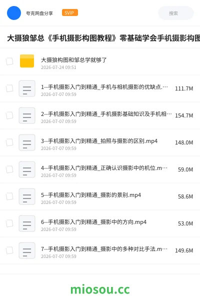 《大摄狼邹总《手机摄影构图教程》零基础学会手机摄影构图》教程学习资源封面