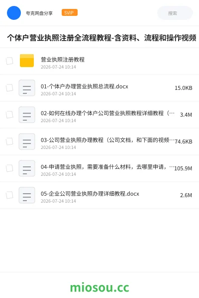 《个体户营业执照注册全流程教程-含资料、流程和操作视频》教程网盘|学习资源网盘