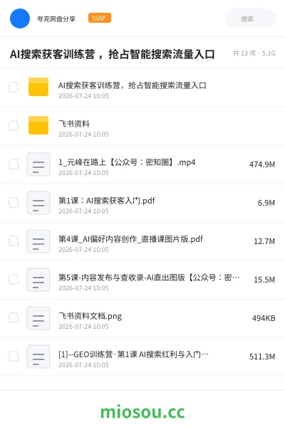 《AI搜索获客训练营 ，抢占智能搜索流量入口》人工智能网盘｜学习资源网盘