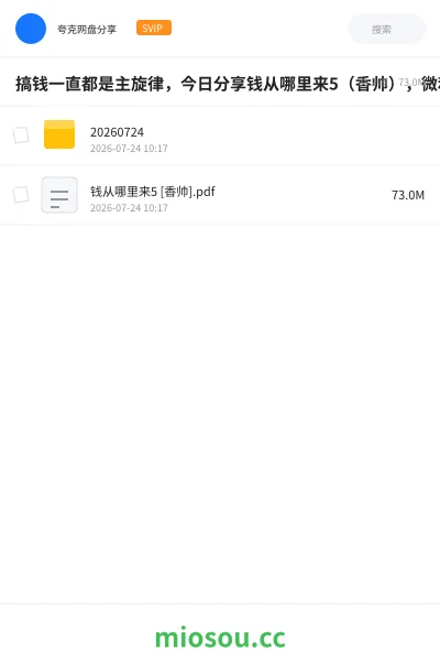 《搞钱一直都是主旋律，今日分享钱从哪里来5（香帅），微利社会下普通人的搞钱秘笈。》书籍网盘｜学习资源网盘