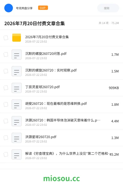 《2026年7月20日付费文章合集》书籍网盘｜学习资源网盘
