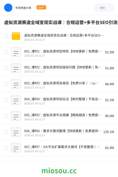 《虚拟资源赛道全域变现实战课|合规运营+多平台SEO引流+内容矩阵+私域成交全套落地玩法》人工智能网盘|学习资源网盘