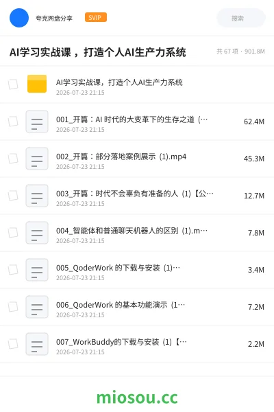 《AI学习实战课 ,打造个人AI生产力系统》人工智能网盘|学习资源网盘