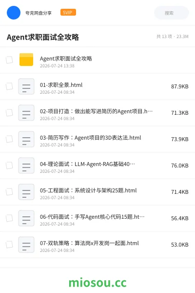 《AI Agent 求职面试全攻略》人工智能网盘|学习资源网盘