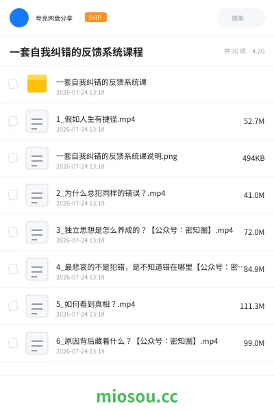 《一套自我纠错的反馈系统课程》教程网盘|学习资源网盘