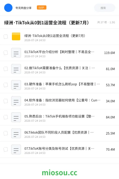 《绿洲·TikTok从0到1运营全流程(更新7月)》教程网盘|学习资源网盘