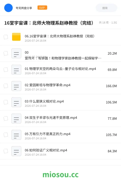 《16堂宇宙课：北师大物理系赵峥教授（完结）》教程网盘｜学习资源网盘