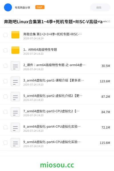《奔跑吧Linux合集第1~4季+死机专题+RISC-V高级+arm64高级+vim+git》编程学习资源封面