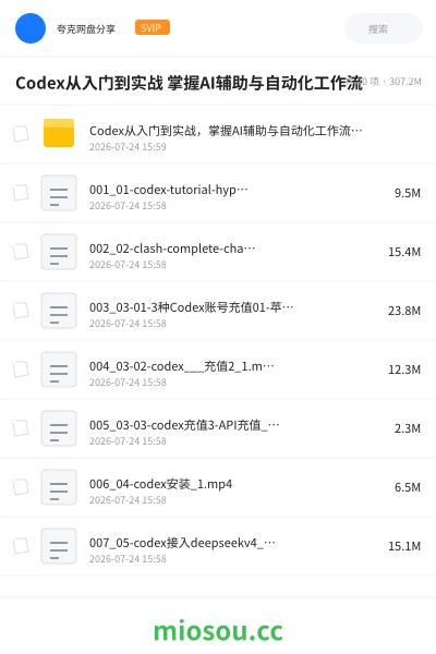 《Codex从入门到实战 掌握AI辅助与自动化工作流》人工智能网盘|学习资源网盘