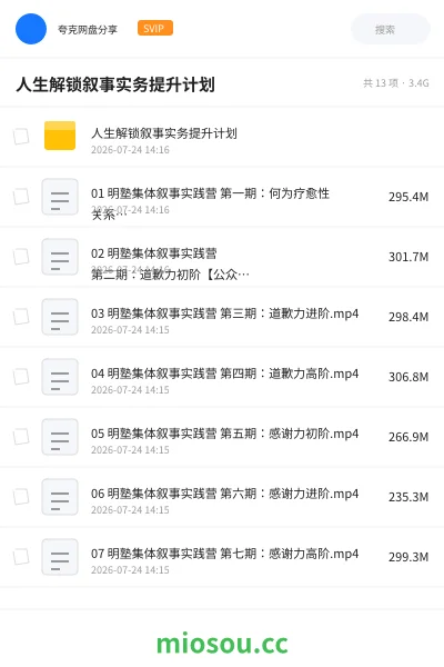 《人生解锁叙事实务提升计划》教程网盘|学习资源网盘