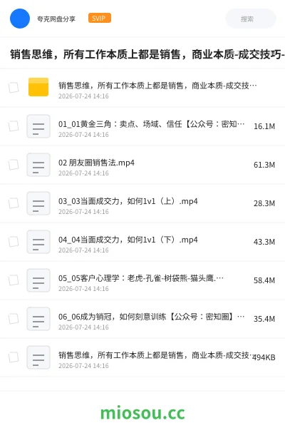 《销售思维，所有工作本质上都是销售，商业本质-成交技巧-客户心理学-销冠方法论》教程网盘｜学习资源网盘