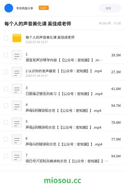《每个人的声音美化课 奚佳成老师》教程网盘|学习资源网盘