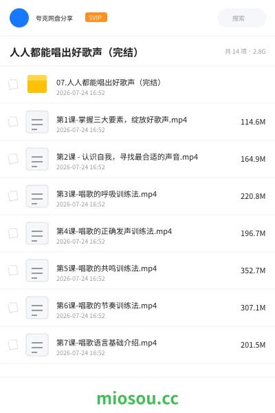 《人人都能唱出好歌声(完结)》教程网盘|学习资源网盘