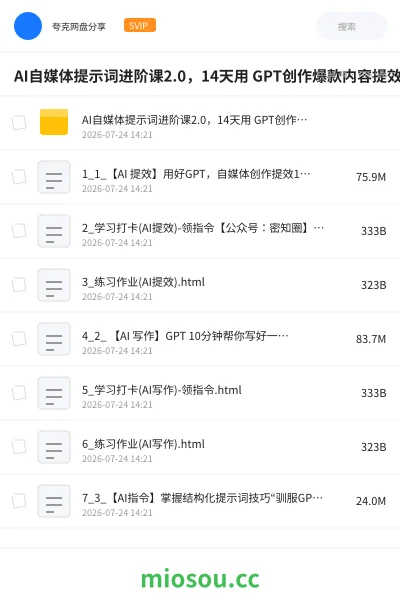 《AI自媒体提示词进阶课2.0,14天用 GPT创作爆款内容提效10倍》人工智能学习资源封面