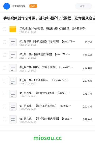 《手机视频创作必修课,基础和进阶知识课程,让你更从容自信地掌控视频拍摄》教程网盘|学习资源网盘