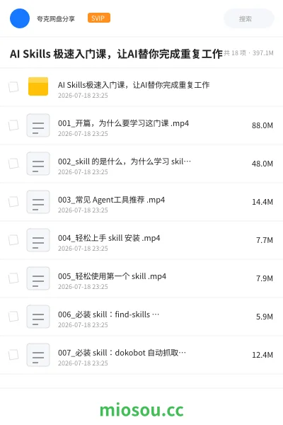 《AI Skills 极速入门课，让AI替你完成重复工作》人工智能网盘｜学习资源网盘