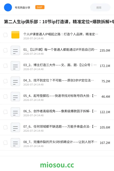 《第二人生ip俱乐部：10节ip打造课，精准定位+爆款拆解+吸粉人设设计全课程》教程网盘｜学习资源网盘