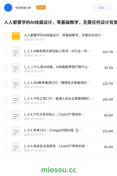 《人人都要学的AI绘画设计,零基础教学,无需任何设计背景,轻松晋升AI设计师》人工智能网盘|学习资源网盘