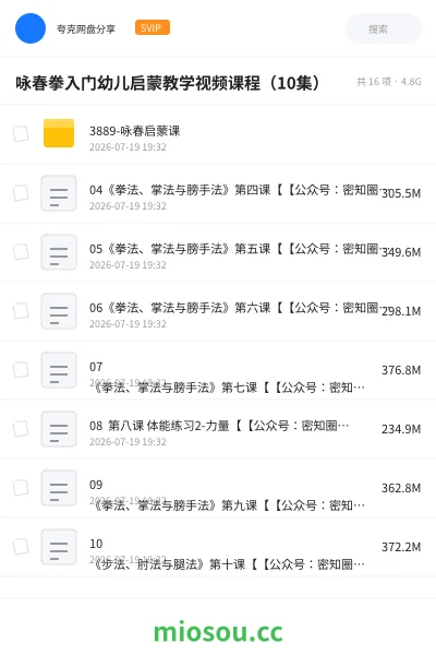《咏春拳入门幼儿启蒙教学视频课程（10集）》教程网盘｜学习资源网盘