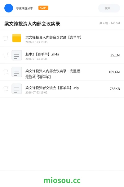 《梁文锋投资人内部会议实录》人工智能网盘｜学习资源网盘