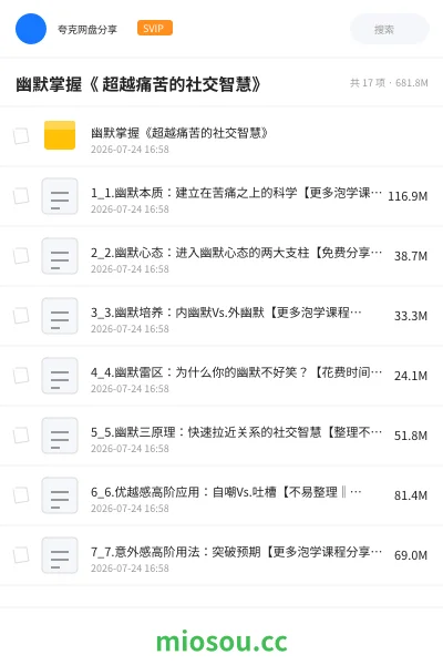 《幽默掌握《 超越痛苦的社交智慧》》教程网盘|学习资源网盘