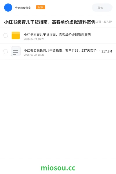 《小红书卖育儿干货指南,高客单价虚拟资料案例》人工智能网盘|学习资源网盘