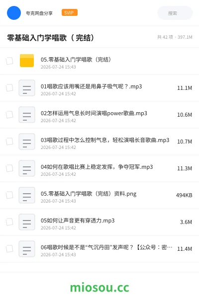 《零基础入门学唱歌( 完结)》教程网盘|学习资源网盘