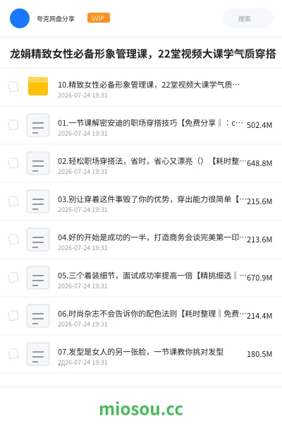 《龙娟精致女性必备形象管理课,22堂视频大课学气质穿搭》教程网盘|学习资源网盘