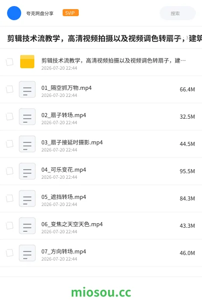 《剪辑技术流教学,高清视频拍摄以及视频调色转扇子,建筑抠图,新人小白到剪辑大师》教程网盘|学习资源网盘