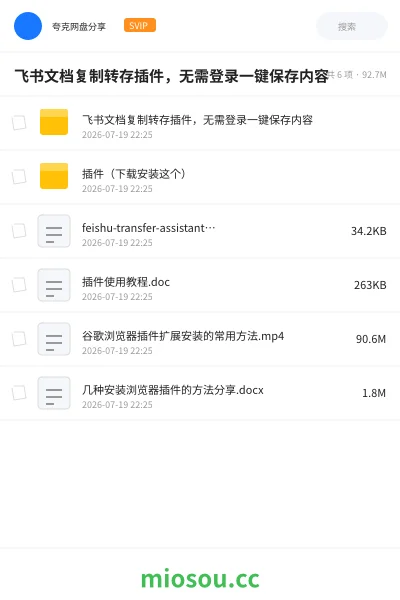 《飞书文档复制转存插件,无需登录一键保存内容》软件网盘|学习资源网盘