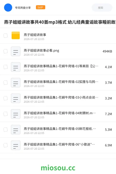 《燕子姐姐讲故事共40首mp3格式 幼儿经典童谣故事睡前故事 儿童有声读物》音乐网盘|学习资源网盘