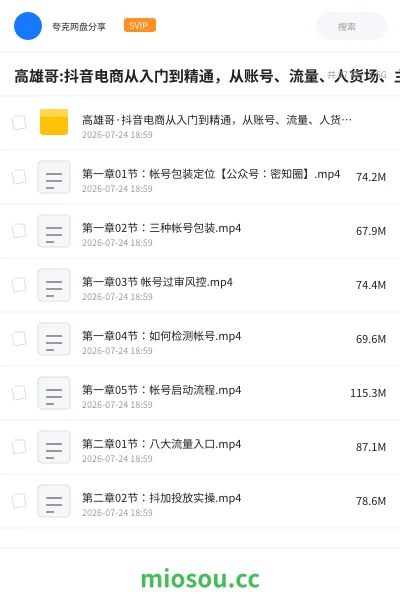 《高雄哥:抖音电商从入门到精通,从账号、流量、人货场、主播、店铺五个方面全面解析抖音电商核心逻辑》教程网盘|学习资源网盘