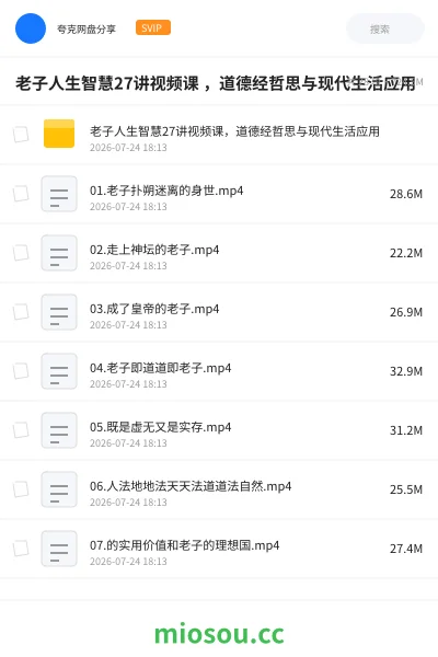 《老子人生智慧27讲视频课 ,道德经哲思与现代生活应用》教程网盘|学习资源网盘