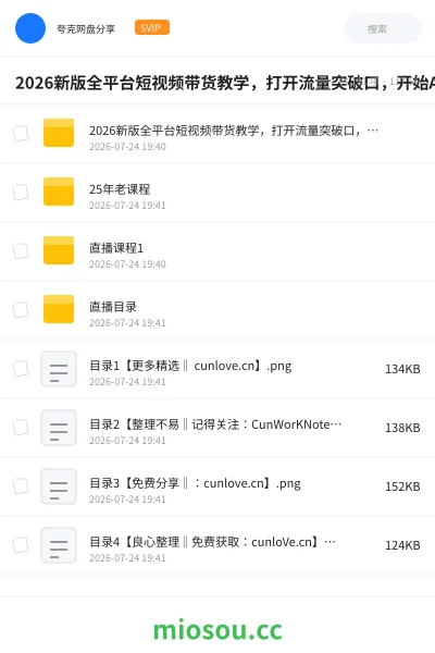《2026新版全平台短视频带货教学,打开流量突破口,开始Ai带货(更新0724)(更新7月)》人工智能网盘|学习资源网盘