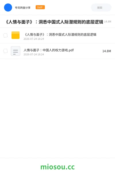 《《人情与面子》:洞悉中国式人际潜规则的底层逻辑》书籍网盘|学习资源网盘